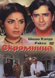 Постер к фильму Скромница смотреть онлайн на HD Rezka