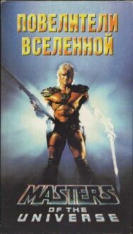Постер к фильму Повелители вселенной смотреть онлайн на HD Rezka