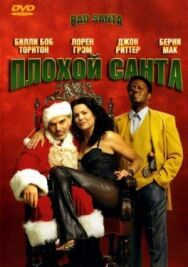 Постер к фильму Плохой Санта смотреть онлайн на HD Rezka