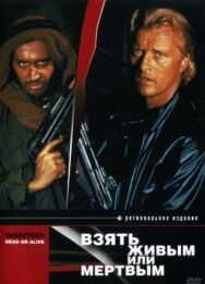 Постер к фильму Взять живым или мертвым смотреть онлайн на HD Rezka