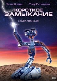 Постер к фильму Короткое замыкание смотреть онлайн на HD Rezka