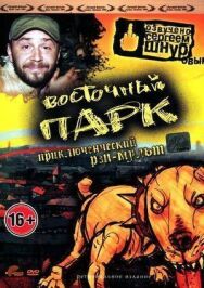 Постер к фильму Восточный парк смотреть онлайн на HD Rezka