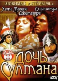Постер к фильму Дочь султана смотреть онлайн на HD Rezka