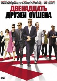 Постер к фильму Двенадцать друзей Оушена смотреть онлайн на HD Rezka
