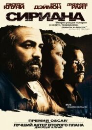 Постер к фильму Сириана смотреть онлайн на HD Rezka