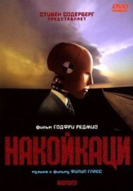 Постер к фильму Накойкаци смотреть онлайн на HD Rezka