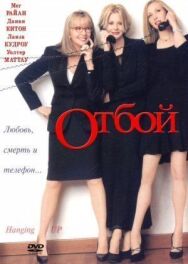 Постер к фильму Отбой смотреть онлайн на HD Rezka