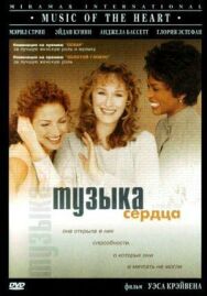 Постер к фильму Музыка сердца смотреть онлайн на HD Rezka