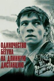 Постер к фильму Одиночество бегуна на длинную дистанцию смотреть онлайн на HD Rezka