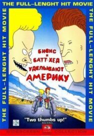 Постер к фильму Бивис и Батт-Хед уделывают Америку смотреть онлайн на HD Rezka