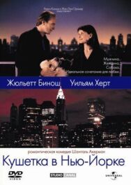 Постер к фильму Кушетка в Нью-Йорке смотреть онлайн на HD Rezka