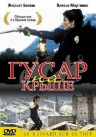 Постер к фильму Гусар на крыше смотреть онлайн на HD Rezka