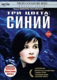 Постер к фильму Три цвета: Синий смотреть онлайн на HD Rezka