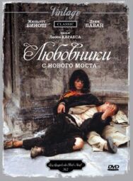 Постер к фильму Любовники с Нового моста смотреть онлайн на HD Rezka