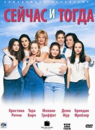 Постер к фильму Сейчас и тогда смотреть онлайн на HD Rezka