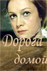 Постер к фильму Дорога домой смотреть онлайн на HD Rezka