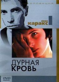 Постер к фильму Дурная кровь смотреть онлайн на HD Rezka