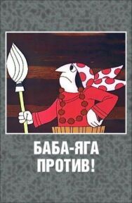 Постер к фильму Баба-Яга против! смотреть онлайн на HD Rezka