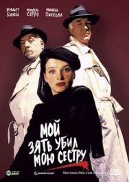 Постер к фильму Мой зять убил мою сестру смотреть онлайн на HD Rezka