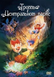 Постер к фильму Тролль в Центральном парке смотреть онлайн на HD Rezka