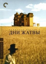 Постер к фильму Дни жатвы смотреть онлайн на HD Rezka