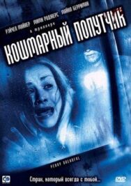 Постер к фильму Кошмарный попутчик смотреть онлайн на HD Rezka