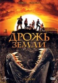 Постер к фильму Дрожь земли смотреть онлайн на HD Rezka
