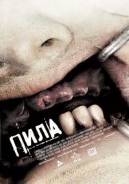 Постер к фильму Пила 3 смотреть онлайн на HD Rezka