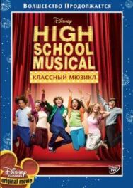 Постер к фильму Классный мюзикл смотреть онлайн на HD Rezka