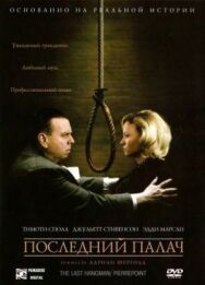 Постер к фильму Последний палач смотреть онлайн на HD Rezka