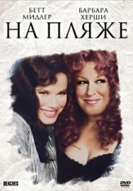 Постер к фильму На пляже смотреть онлайн на HD Rezka