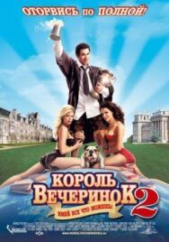 Постер к фильму Король вечеринок 2 смотреть онлайн на HD Rezka