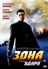 Постер к фильму Зона удара смотреть онлайн на HD Rezka