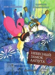 Постер к фильму Небесный замок Лапута смотреть онлайн на HD Rezka
