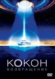 Постер к фильму Кокон 2: Возвращение смотреть онлайн на HD Rezka