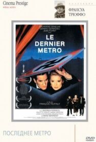 Постер к фильму Последнее метро смотреть онлайн на HD Rezka