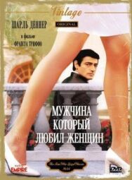 Постер к фильму Мужчина, который любил женщин смотреть онлайн на HD Rezka