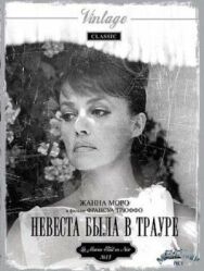 Постер к фильму Невеста была в трауре смотреть онлайн на HD Rezka