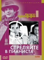 Постер к фильму Стреляйте в пианиста смотреть онлайн на HD Rezka