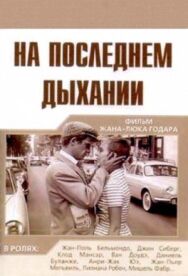 Постер к фильму На последнем дыхании смотреть онлайн на HD Rezka