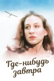 Постер к фильму Где-нибудь завтра смотреть онлайн на HD Rezka