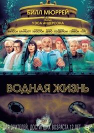 Постер к фильму Водная жизнь смотреть онлайн на HD Rezka