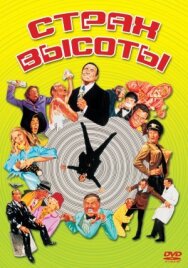 Постер к фильму Страх высоты смотреть онлайн на HD Rezka