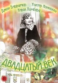 Постер к фильму Двадцатый век смотреть онлайн на HD Rezka