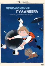 Постер к фильму Приключения Гулливера смотреть онлайн на HD Rezka