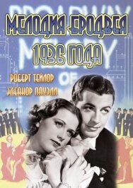 Постер к фильму Мелодия Бродвея 1936 года смотреть онлайн на HD Rezka