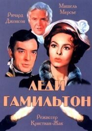 Постер к фильму Леди Гамильтон смотреть онлайн на HD Rezka