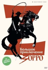 Постер к фильму Большое приключение Зорро смотреть онлайн на HD Rezka