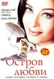 Постер к фильму Остров любви смотреть онлайн на HD Rezka