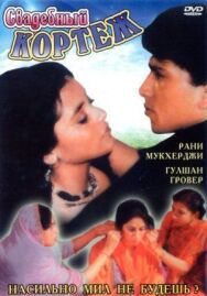 Постер к фильму Свадебный кортеж смотреть онлайн на HD Rezka